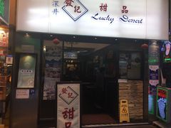 门面-发记甜品(豉油街店)