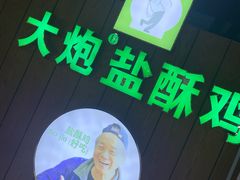 -大炮盐酥鸡(新街口店)