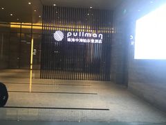 -珠海拱北口岸富华里中海雅高铂尔曼酒店