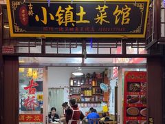 -涵家味土菜馆·徽州一绝臭鳜鱼(三河古镇店)