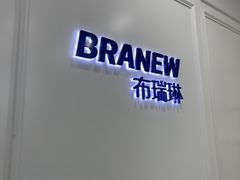 -布瑞琳洗衣(新城国际一期店)