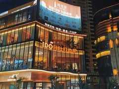 -阿杜打边炉(五江天街店)