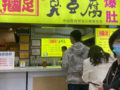门面-国足臭豆腐(明瓦廊店)