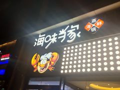 门面-海味当家(西安路店)