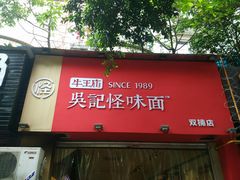 门面-牛王庙吳記怪味面(双楠店)