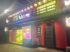 -隐月· 㐂和食屋(芝罘万达公馆店)