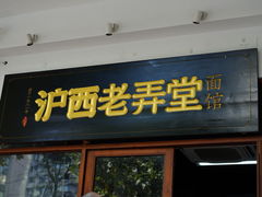 -沪西老弄堂面馆(定西路店)
