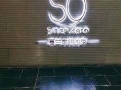 -蔓兰家的四季S0餐厅·融合菜(当代MOMA店)