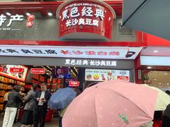 -黑色经典臭豆腐·长沙鲜食商店(坡子街店)