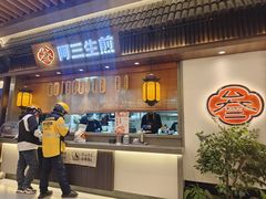 -阿三生煎(正弘城店)