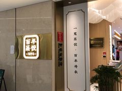 -天怡興·百年蒸饺(中心书城店)