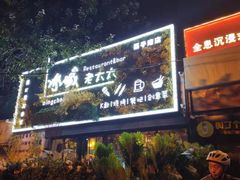 门面-冰城小镇音乐串吧·聚会餐厅(百子湾店)