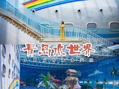 -青岛东方影都融创水世界
