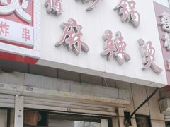 -曹宝林砂锅麻辣烫(星光路店)