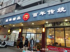 -翁林甜品