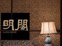 -明阁 Ming Court(广州朗豪酒店)