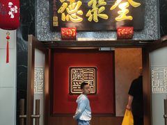 -全聚德(双井店)