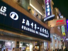 门面-上海市第一医药商店(南京东路店)