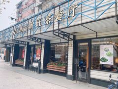 门面-新旺茶餐厅·早餐·夜宵(仙霞店)
