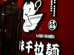 -味千拉面(又一城店)