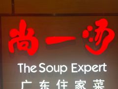 -尚一汤 广东炖汤(金桥国际店)