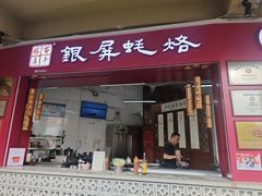 -百年银屏蚝烙·潮汕菜·非遗(乐山店)