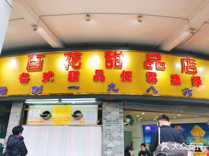 百花传统甜品店(原址店)门面图片