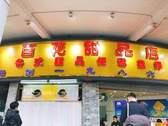 门面-百花传统甜品店(原址店)