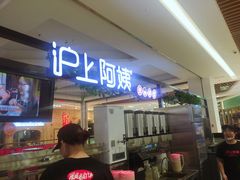 门面-沪上阿姨鲜果茶(世纪金源店)