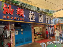 -桂园白粥·潮汕老味道