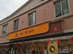 门面-全记广州大排档(玉林店)