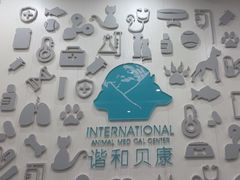 -谐和贝康宠物医院24小时·宠保定点(急重症转诊中心)