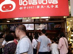 -咕噜咕噜·章鱼小丸子(西湖路店)