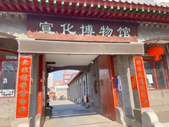-宣化博物馆
