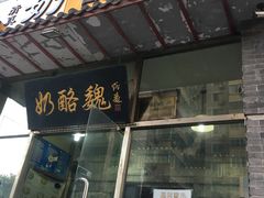 -奶酪魏(牛街总店)