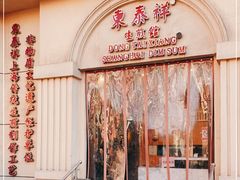 门面-东泰祥生煎馆(重庆北路店)