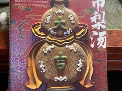 -小吊梨汤·北京菜(香山店)