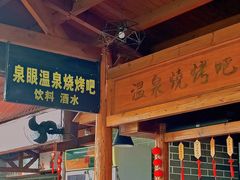 -泉眼温泉