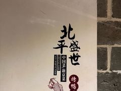 -北平盛世·新京菜·北京烤鸭(劲松·双井店)