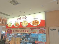 -金记酿皮(万博店)