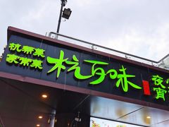 -杭百味·大众精选杭帮菜(西湖音乐喷泉店)