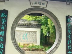 -水绘园