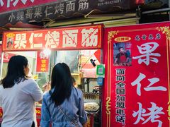 门面-小魏哥果仁烤面筋