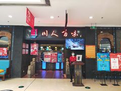 门面-川人百味(万达店)