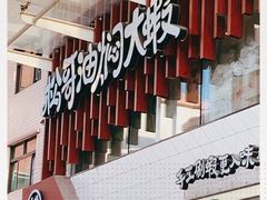 -松哥油焖大虾(皇岗一店)