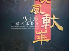 -北京大葆台遗址博物馆