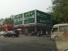 -马子禄牛肉面(金宝街店)