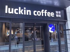 -瑞幸咖啡(石榴中心店)