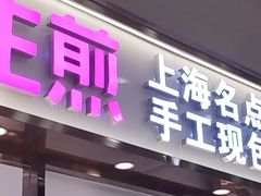 -小杨生煎(金山百联购物中心3楼店)