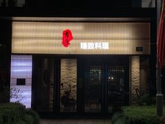 -古京·臻致料理(月湖店)